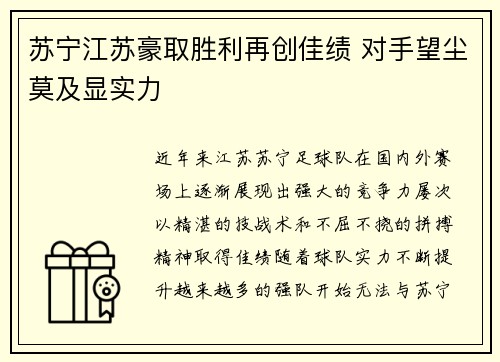 苏宁江苏豪取胜利再创佳绩 对手望尘莫及显实力