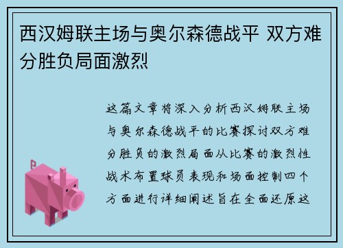西汉姆联主场与奥尔森德战平 双方难分胜负局面激烈