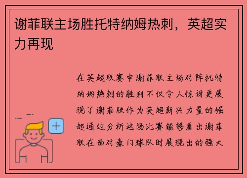 谢菲联主场胜托特纳姆热刺，英超实力再现