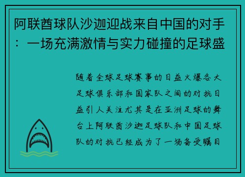 阿联酋球队沙迦迎战来自中国的对手：一场充满激情与实力碰撞的足球盛宴