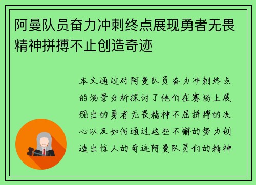 阿曼队员奋力冲刺终点展现勇者无畏精神拼搏不止创造奇迹