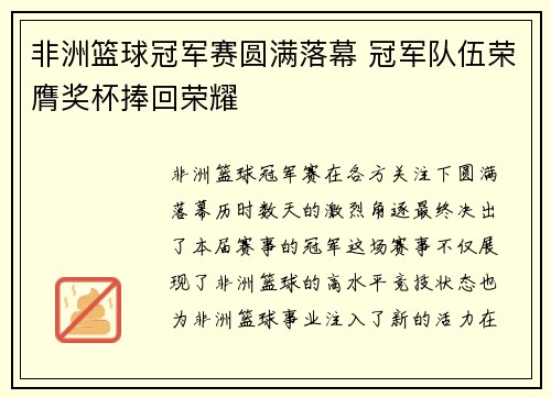 非洲篮球冠军赛圆满落幕 冠军队伍荣膺奖杯捧回荣耀