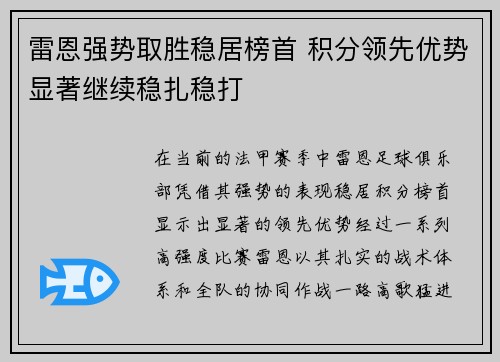 雷恩强势取胜稳居榜首 积分领先优势显著继续稳扎稳打