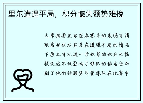 里尔遭遇平局，积分憾失颓势难挽