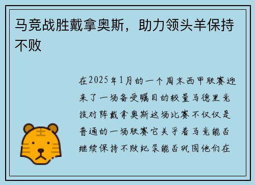 马竞战胜戴拿奥斯，助力领头羊保持不败