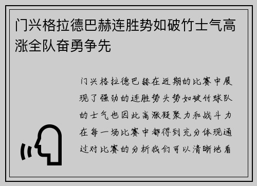 门兴格拉德巴赫连胜势如破竹士气高涨全队奋勇争先
