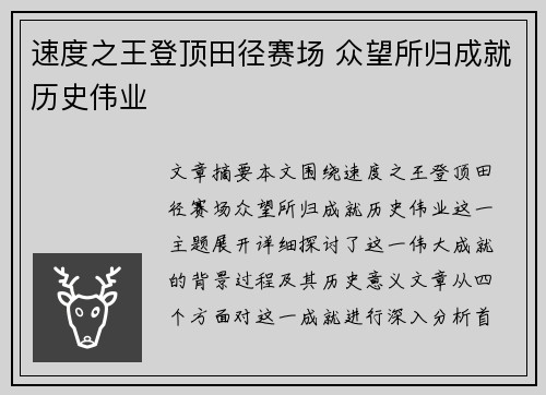 速度之王登顶田径赛场 众望所归成就历史伟业
