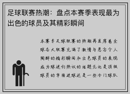 足球联赛热潮：盘点本赛季表现最为出色的球员及其精彩瞬间