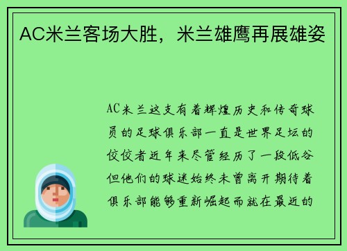 AC米兰客场大胜，米兰雄鹰再展雄姿