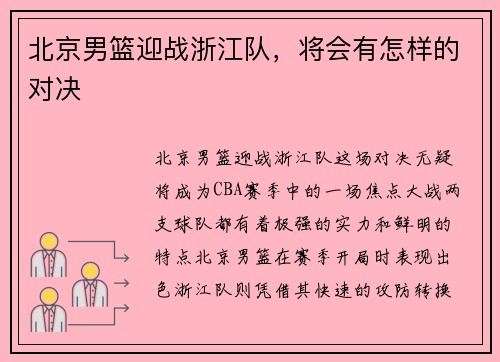 北京男篮迎战浙江队，将会有怎样的对决