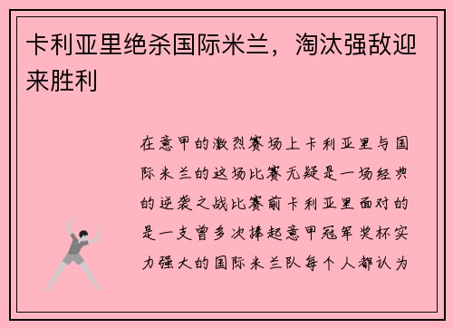 卡利亚里绝杀国际米兰，淘汰强敌迎来胜利