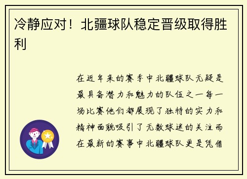 冷静应对！北疆球队稳定晋级取得胜利
