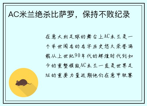 AC米兰绝杀比萨罗，保持不败纪录