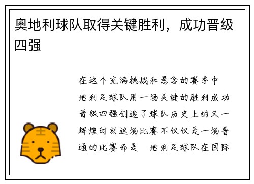 奧地利球队取得关键胜利，成功晋级四强