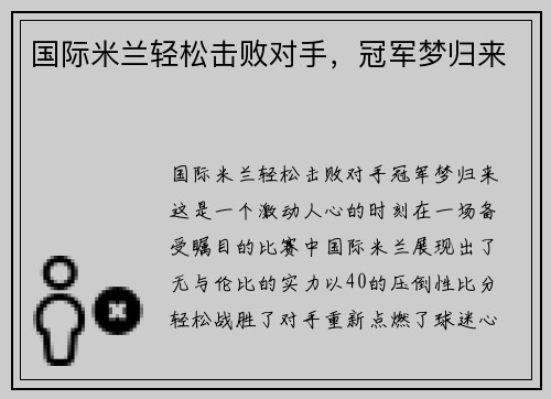 国际米兰轻松击败对手，冠军梦归来