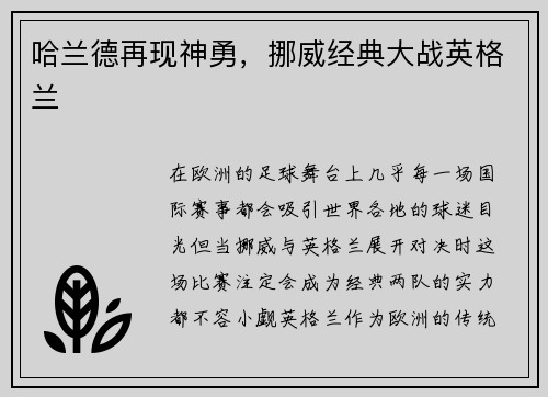 哈兰德再现神勇，挪威经典大战英格兰