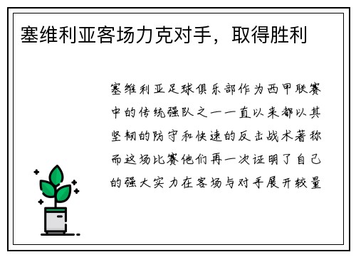 塞维利亚客场力克对手，取得胜利