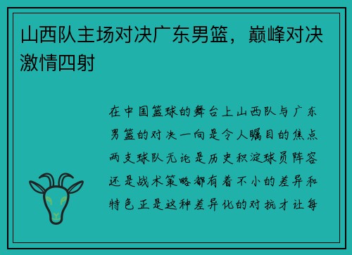 山西队主场对决广东男篮，巅峰对决激情四射
