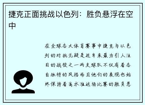 捷克正面挑战以色列：胜负悬浮在空中