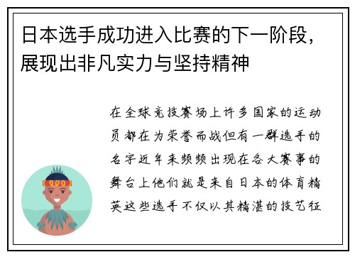 日本选手成功进入比赛的下一阶段，展现出非凡实力与坚持精神