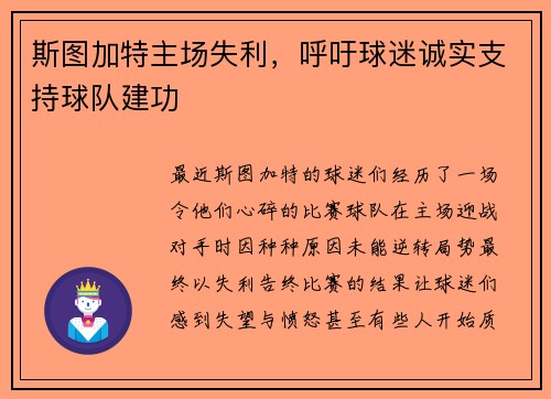 斯图加特主场失利，呼吁球迷诚实支持球队建功