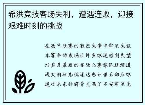希洪竞技客场失利，遭遇连败，迎接艰难时刻的挑战