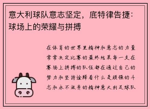 意大利球队意志坚定，底特律告捷：球场上的荣耀与拼搏