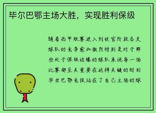 毕尔巴鄂主场大胜，实现胜利保级
