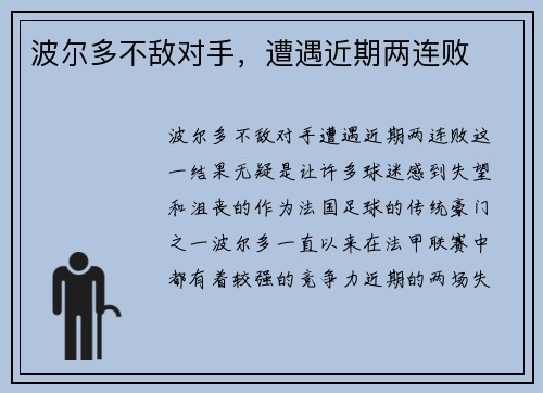 波尔多不敌对手，遭遇近期两连败