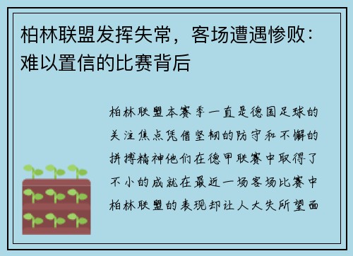柏林联盟发挥失常，客场遭遇惨败：难以置信的比赛背后