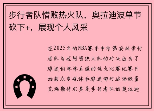 步行者队惜败热火队，奥拉迪波单节砍下+，展现个人风采
