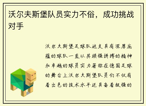 沃尔夫斯堡队员实力不俗，成功挑战对手