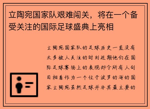 立陶宛国家队艰难闯关，将在一个备受关注的国际足球盛典上亮相