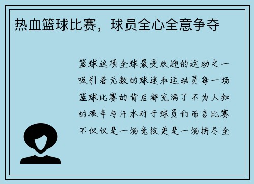热血篮球比赛，球员全心全意争夺