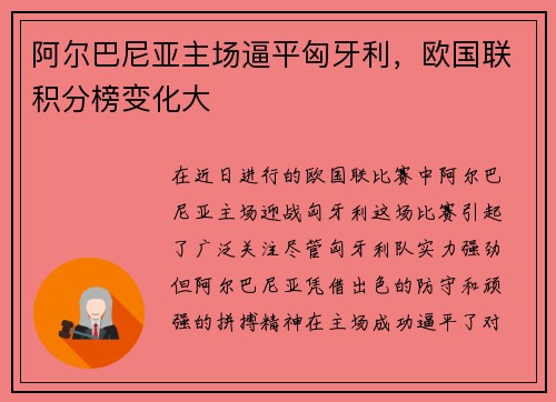 阿尔巴尼亚主场逼平匈牙利，欧国联积分榜变化大