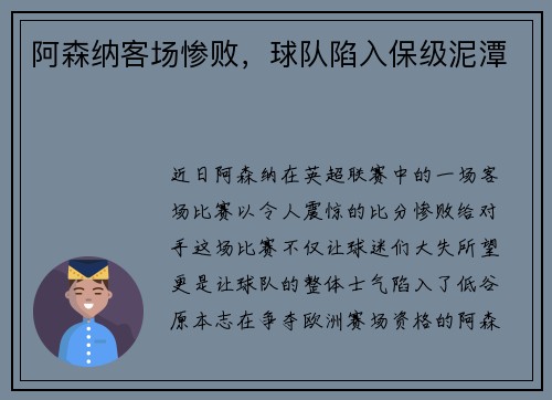 阿森纳客场惨败，球队陷入保级泥潭