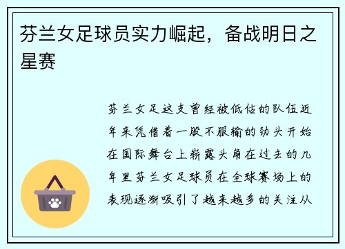 芬兰女足球员实力崛起，备战明日之星赛