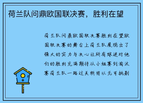 荷兰队问鼎欧国联决赛，胜利在望