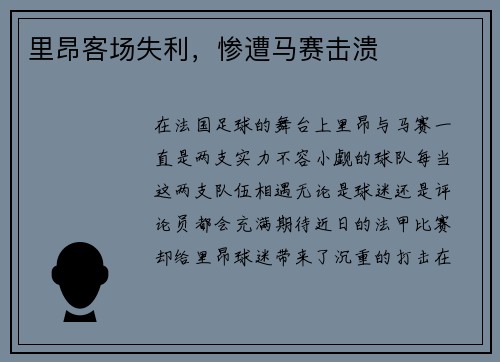 里昂客场失利，惨遭马赛击溃