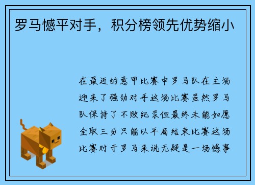 罗马憾平对手，积分榜领先优势缩小