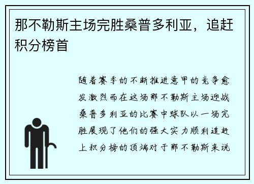 那不勒斯主场完胜桑普多利亚，追赶积分榜首