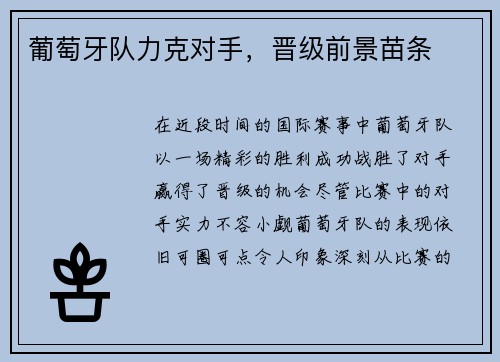 葡萄牙队力克对手，晋级前景苗条