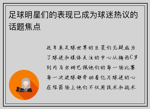 足球明星们的表现已成为球迷热议的话题焦点