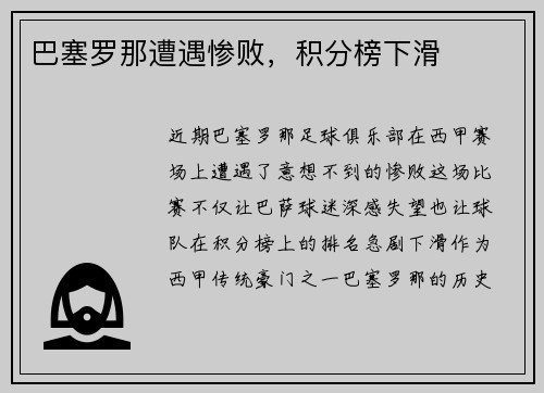巴塞罗那遭遇惨败，积分榜下滑