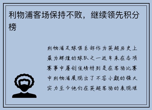利物浦客场保持不败，继续领先积分榜