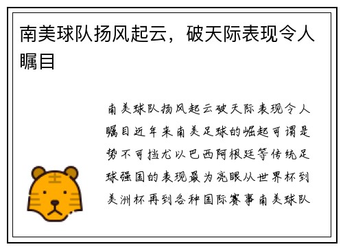 南美球队扬风起云，破天际表现令人瞩目