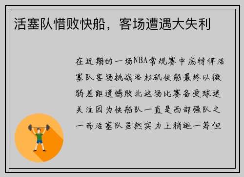 活塞队惜败快船，客场遭遇大失利