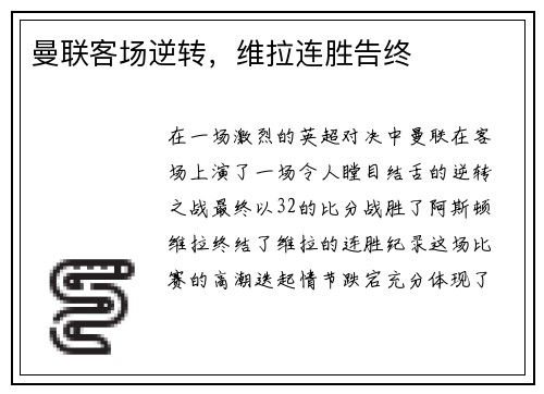 曼联客场逆转，维拉连胜告终