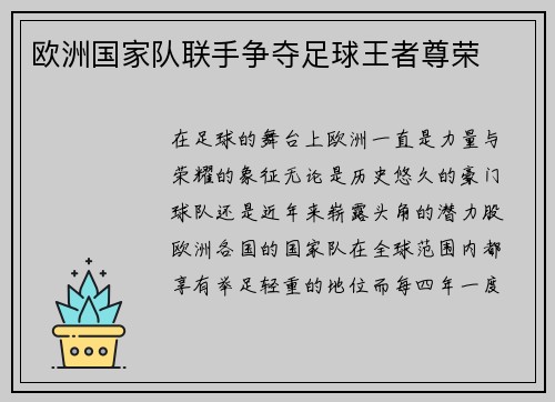 欧洲国家队联手争夺足球王者尊荣