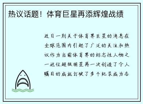 热议话题！体育巨星再添辉煌战绩